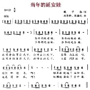 当年的延安娃_儿歌乐谱_词曲:魏子振 冯界桥 张瀚元