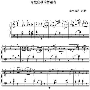 穿软底鞋的舞蹈者 钢琴谱 山水眩月制谱