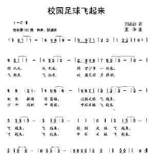 校园足球飞起来_儿歌乐谱_词曲:刘志毅 王华
