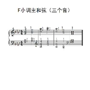 F小调主和弦 钢琴谱
