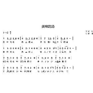 美味的汤_歌曲简谱_词曲:刘硕 刘硕
