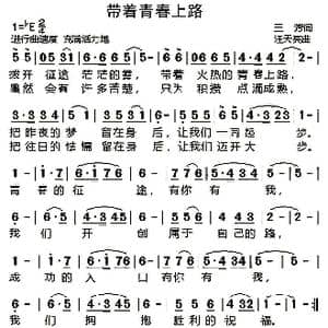 带着青春上路_歌曲简谱_词曲:王芳 汪天亮