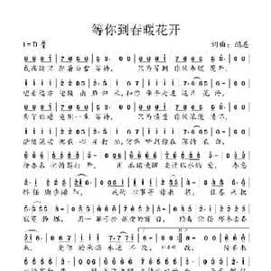 等你到春暖花开_歌谱投稿_词曲:鸿恩 鸿恩