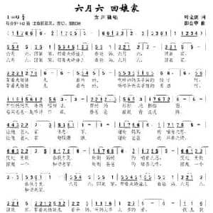 六月六,回娘家_民歌简谱_词曲:叶金剑 邵会申
