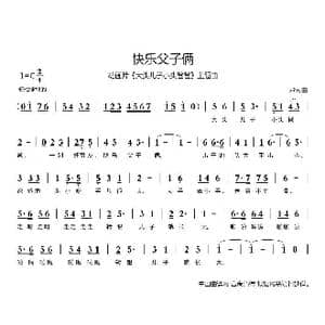 快乐父子俩_歌曲简谱_词曲:不祥 邱悦