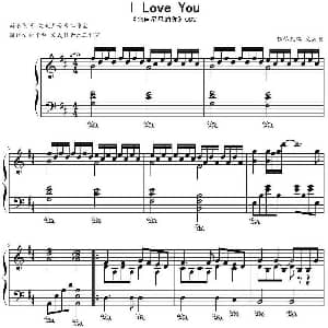 I Love You 钢琴谱 文武贝钢琴改编