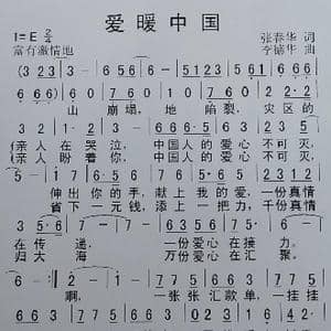 爱暖中国_歌谱投稿_词曲:张春华