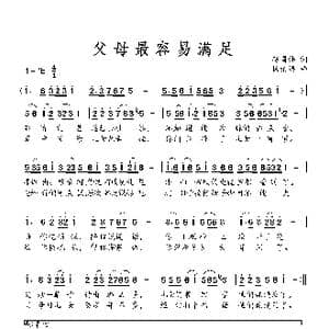 父母最容易满足了_歌曲简谱_词曲:赵国伟 杨柏涛
