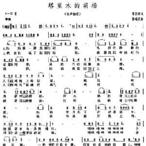 塔里木的胡杨_民歌简谱_词曲:陈宗涛 杨瑞庆