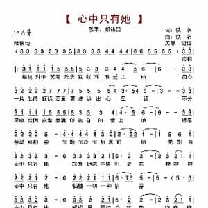 心中只有她_歌曲简谱_词曲:佚名 佚名