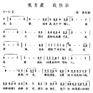 我自豪,我快乐_儿歌乐谱_词曲:刘垚 刘垚
