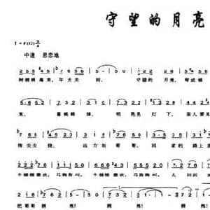 守望的月亮_民歌简谱_词曲:陈晓丽 屈勇