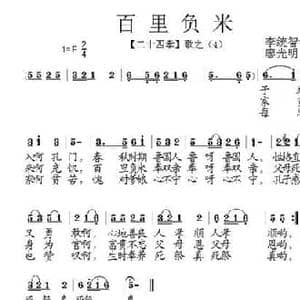 百里负米_民歌简谱_词曲:李统智 廖光明