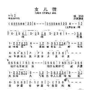 女儿情_歌谱投稿_词曲:杨洁 许镜清