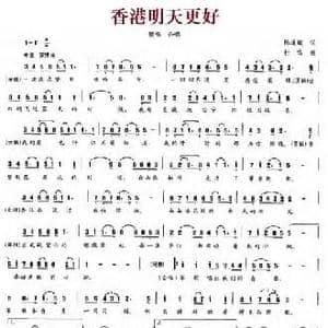香港明天更好_民歌简谱_词曲:陈道斌 杜鸣