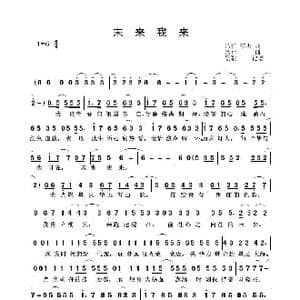 未来我来_歌曲简谱_词曲:吕行,李杰 吕行