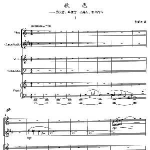 长笛曲谱 | 秋色 为长笛 单簧管 钢琴而作 陈国威