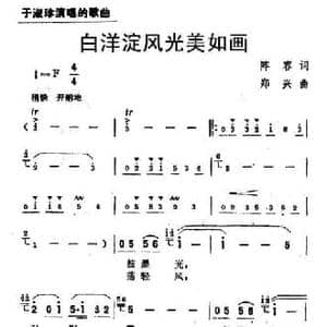 白洋淀风光美如画_民歌简谱_词曲:陈容 郑兴