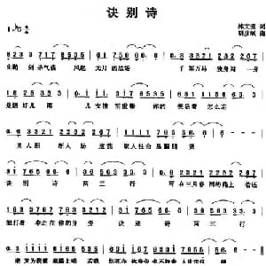 诀别诗_通俗唱法乐谱_词曲:林文炫 胡彦斌