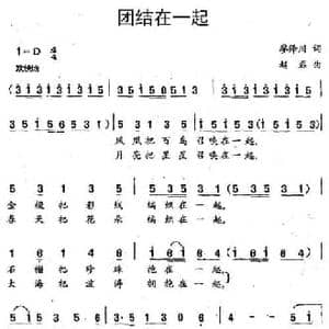 团结在一起_民歌简谱_词曲:廖泽川 赵磊
