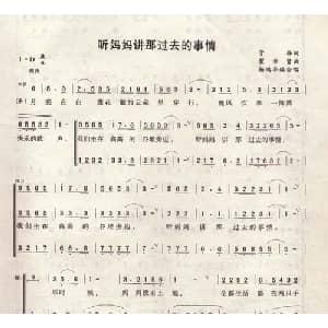 听妈妈讲那过去的事情_合唱歌谱_词曲:管桦 瞿希贤