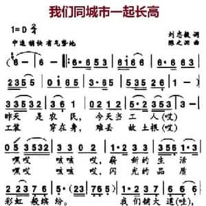 我们同城市一起长高_民歌简谱_词曲:刘志毅 陈之洞