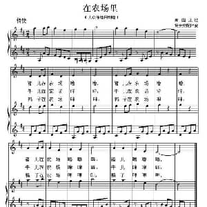 在农场里 美国 _外国歌谱_词曲: 美国儿歌 杨余燕配伴奏