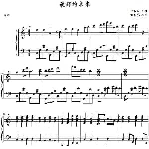 最好的未来 钢琴谱 张亚东