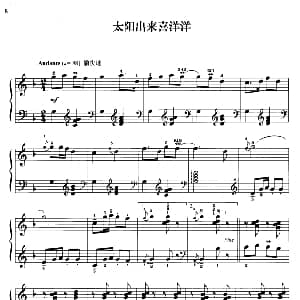 110首中国民歌钢琴小曲集 太阳出来喜洋洋 钢琴谱 郏国庆编曲