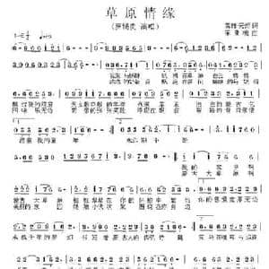 草原情缘_民歌简谱_词曲:高剑英 荣亚楠