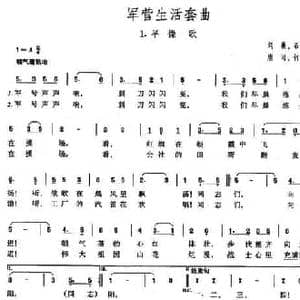 军营生活套曲_1 早操歌_民歌简谱
