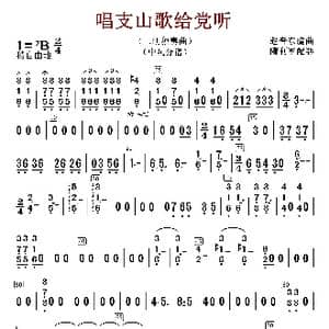 唱支山歌给党听_歌谱投稿_词曲:赵音东