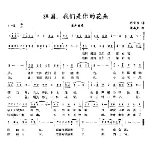 祖国,我们是你的花朵_儿歌乐谱_词曲:胡宏伟 潘振声