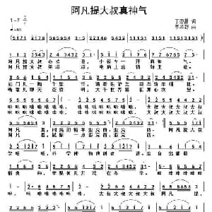 阿凡提大叔好神气_儿歌乐谱_词曲:丁恩昌 李华野