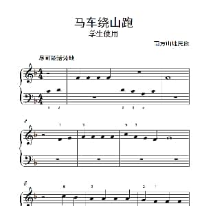 马车绕山跑 学生使用 钢琴谱