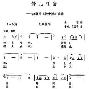 铃儿叮当_民歌简谱_词曲:乔羽 黄淮 吕其明