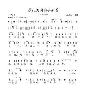 茶花美啊佛手果香_民歌简谱_词曲:艾惠秀 艾惠秀