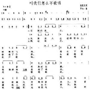 叫我们怎么不歌唱_民歌简谱_词曲:杨星火 罗念一