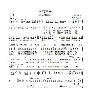 人到中年_歌谱投稿_词曲:周树奇 吉日木图