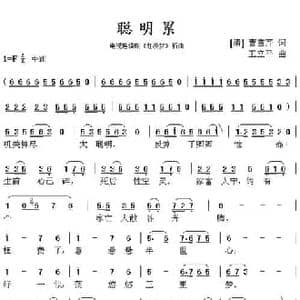 聪明累_民歌简谱_词曲:曹雪芹 王立平