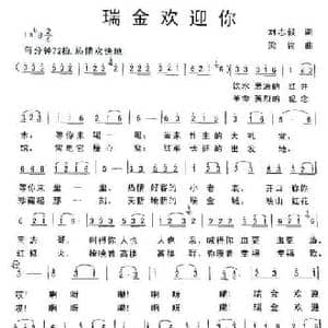 瑞金欢迎你_民歌简谱_词曲:刘志毅 梁铭