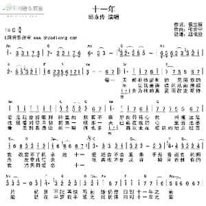 十一年_歌谱投稿_词曲:侯宗辰 张宏宇
