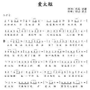 爱太短_通俗唱法乐谱_词曲:摇摆 风花 轻云望月