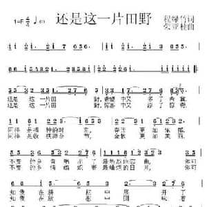 还是这一片田野_民歌简谱_词曲:程绿竹 荣亚楠