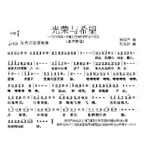 光荣与希望_儿歌乐谱_词曲:张鸿声 张朱论