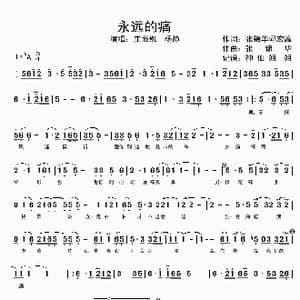 永远的痛_歌谱投稿