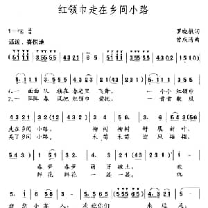 红领巾走在乡间小路_儿歌乐谱_词曲:罗晓航 曾庆清