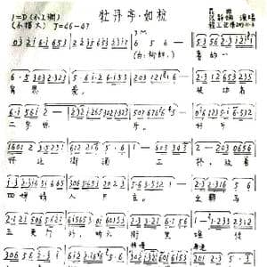 昆曲 牡丹亭▪如杭_歌谱投稿