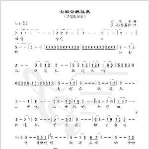 七彩云飘过来_歌谱投稿_词曲:甘茂华 张渠 张春林