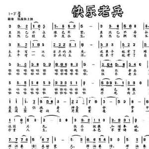 快乐老兵_民歌简谱_词曲:邵永强 秦振国
